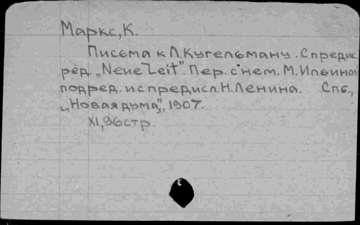 ﻿Писеглр» к Г\.Кчзге.г\<оМСАИЧ5 .Спрер.ис ^«р,, „N-evie.'T.e.Vt . с'нем. ^.Ипеиноь рор^ер,. va с пр»е.р,исл.Н./\вн\лнсч, Спс.(